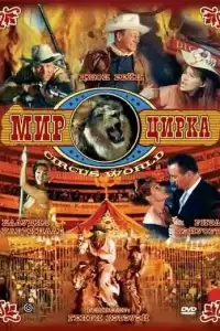  Мир цирка 