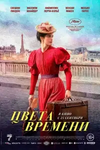  Цвета времени 