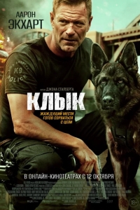  Клык 