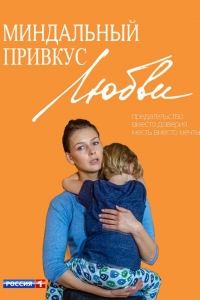  Миндальный привкус любви 