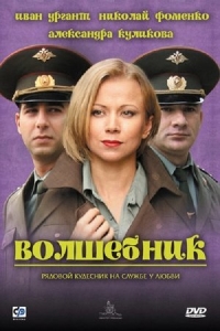  Волшебник 
