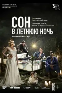 Сон в летнюю ночь