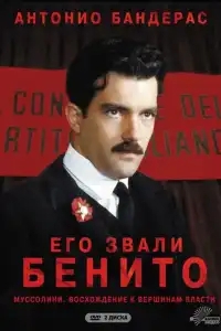  Его звали Бенито 