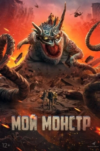  Мой монстр 