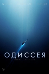  Одиссея 