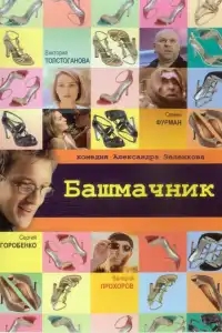 Башмачник