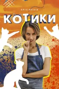  Котики 