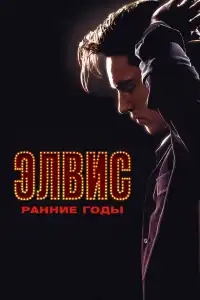  Элвис. Ранние Годы 