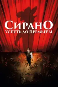  Сирано. Успеть до премьеры 