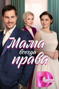  Мама всегда права 