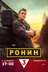  Ронин 