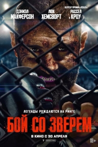  Бой со зверем 