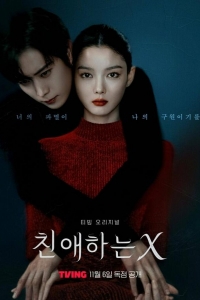  Дорогой Икс 