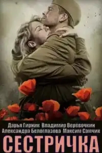 Сестричка