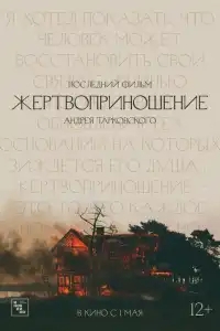  Жертвоприношение 