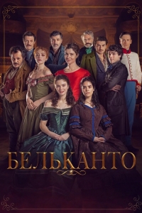 Бельканто