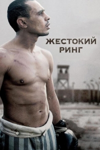  Жестокий ринг 