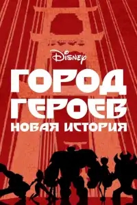 Город Героев: Новая История