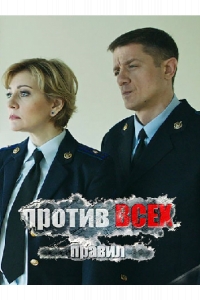  Против всех правил 