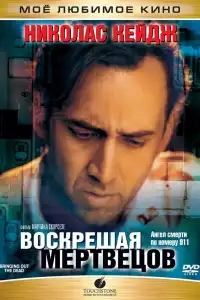 Воскрешая мертвецов