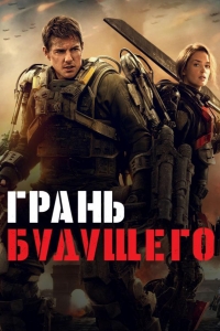  Грань будущего 