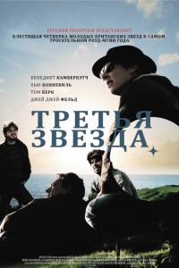  Третья звезда 