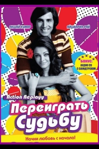  Переиграть судьбу 