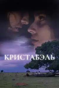  Кристабэль 