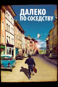  Далеко по соседству 