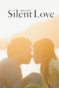  Безмолвная любовь 
