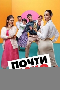  Почти мачо 