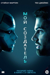  Мой создатель 