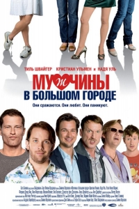  Мужчины в большом городе 