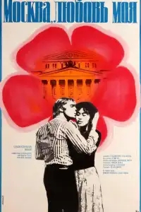  Москва, любовь моя 