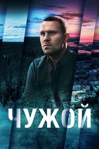  Чужой 