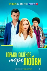 Горько-соленое море любви 