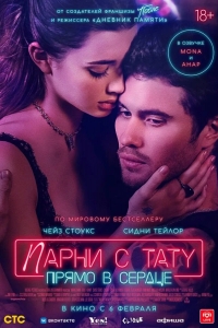  Парни с тату. Прямо в сердце 