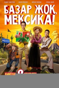  Базар жок, Мексика! 