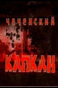  Чеченский капкан 