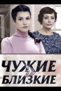  Чужие и близкие 