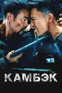  Возвращение 