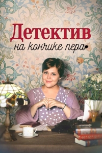  Детектив на кончике пера 