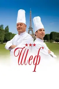  Шеф 