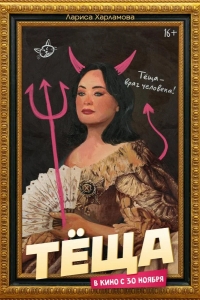  Тёща 