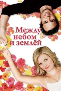  Между небом и землей 