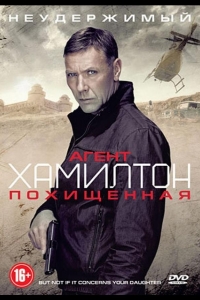  Агент Хамилтон: Похищенная 