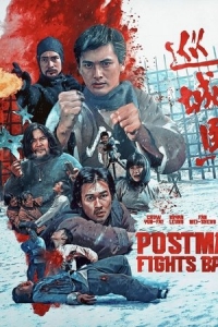  Почтальон наносит ответный удар 