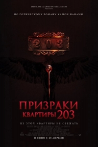 Призраки квартиры 203