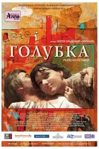 Голубка
