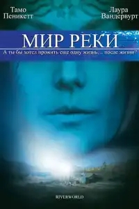 Мир реки
